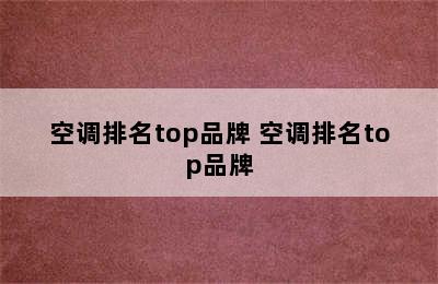 空调排名top品牌 空调排名top品牌